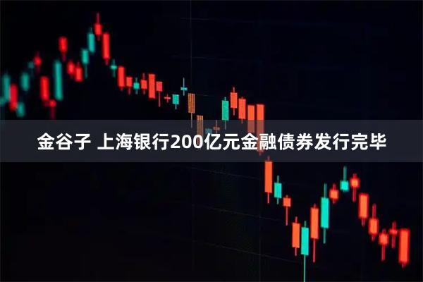 金谷子 上海银行200亿元金融债券发行完毕