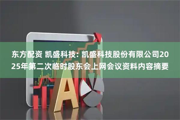 东方配资 凯盛科技: 凯盛科技股份有限公司2025年第二次临时股东会上网会议资料内容摘要